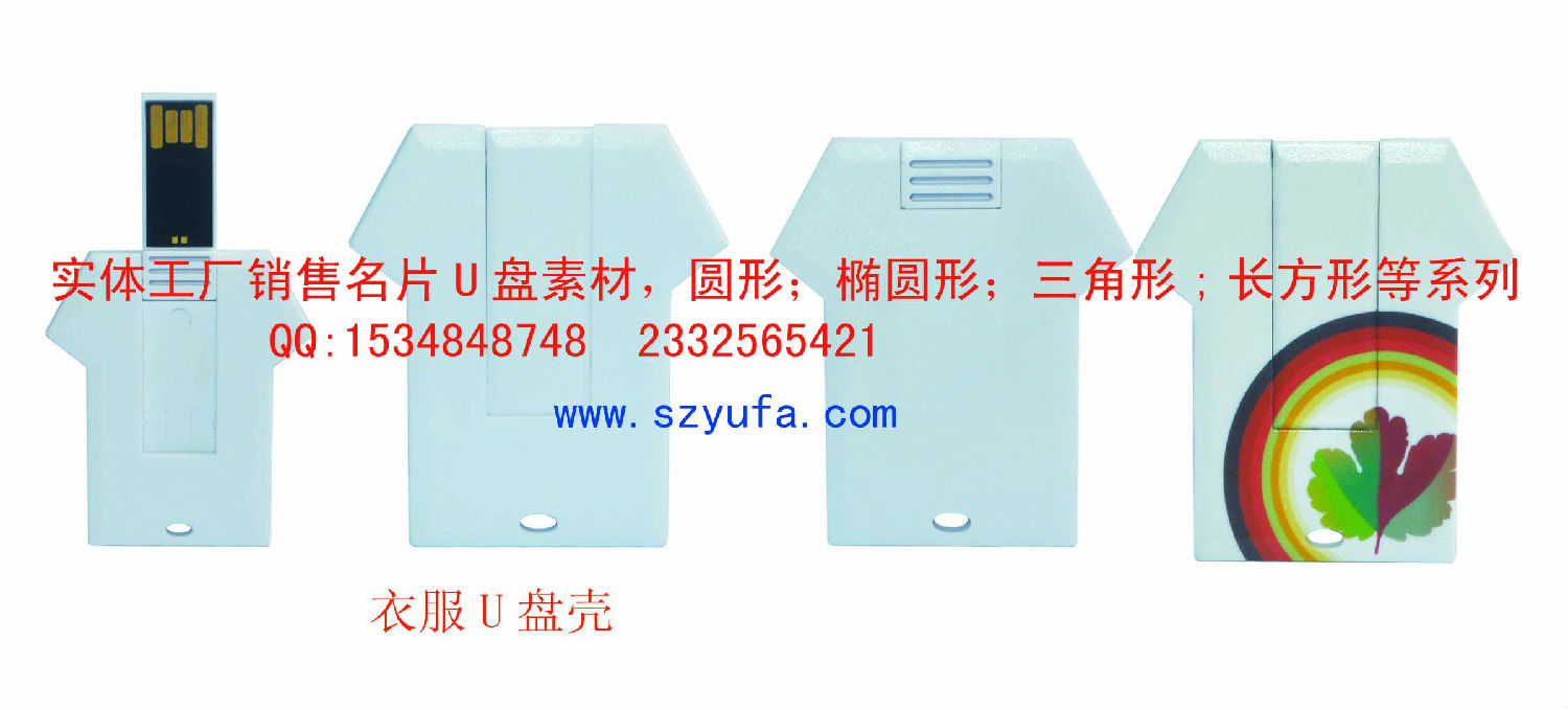 衣服U盤殼 實(shí)體圖.jpg